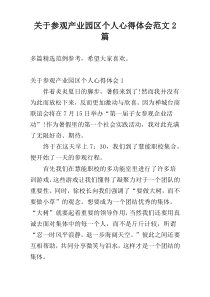 关于参观产业园区个人心得体会范文2篇