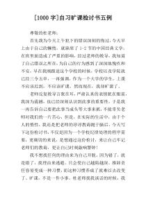 [1000字]自习旷课检讨书五例