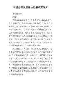 认错态度诚恳的检讨书多篇鉴赏