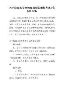 关于防溺水安全教育活动的策划方案（实例）5篇