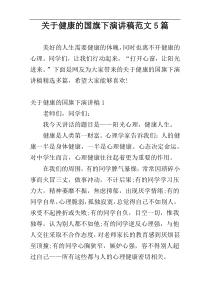 关于健康的国旗下演讲稿范文5篇