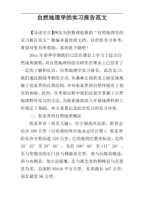 自然地理学的实习报告范文