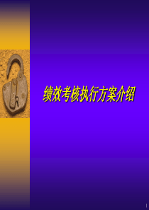 绩效考核执行方案介绍（PPT52页)