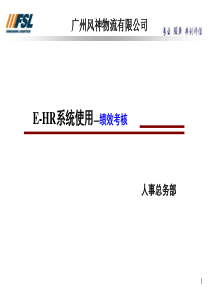 E-HR培训课件—绩效管理