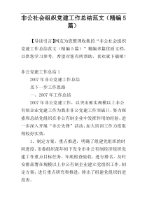 非公社会组织党建工作总结范文（精编5篇）