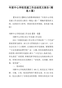 年度中心学校党建工作总结范文报告（精选4篇）