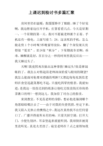 上课迟到检讨书多篇汇聚