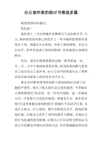 办公室吵架的检讨书推选多篇