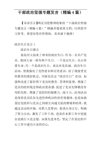 干部政治坚强专题发言（精编4篇）