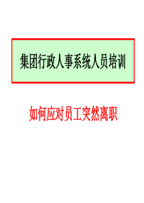 如何应对员工突然离职(行政人事系统培训)