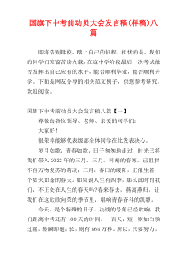 国旗下中考前动员大会发言稿(样稿)八篇