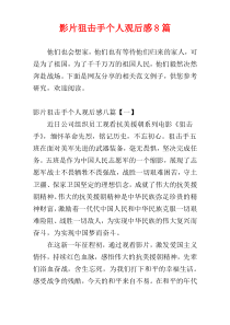 影片狙击手个人观后感8篇