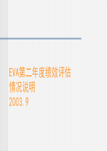 EVA年度绩效考评培训教材