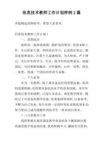 信息技术教师工作计划样例2篇