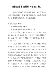 镇长先进事迹材料（精编3篇）