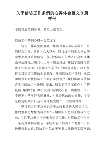 关于信访工作条例的心得体会范文3篇样例