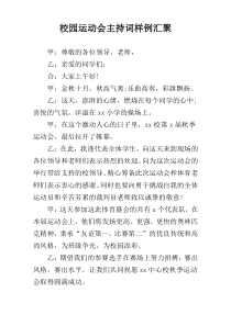 校园运动会主持词样例汇聚