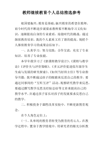 教师继续教育个人总结推选参考