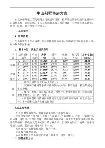 牛山别墅售房方案