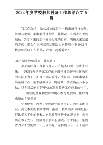 2022年度学校教师科研工作总结范文5篇