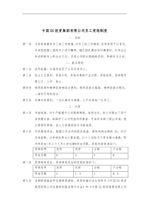 集团公司员工奖惩制度