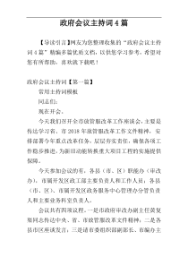 政府会议主持词4篇