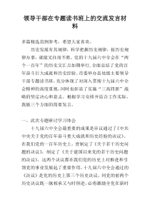 领导干部在专题读书班上的交流发言材料