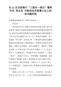 在xx区全面推行“三落实一线办”暨转作风 再出发 开新局动员部署大会上的讲话稿材料