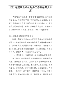 2022年度事业单位财务工作总结范文5篇