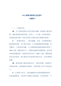 EVA绩效考核研讨会纪要1（DOC 5页）