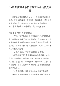 2022年度事业单位年终工作总结范文5篇