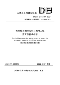 DBT 29-297-2021 海绵城市雨水控制与利用工程施工及验收标准