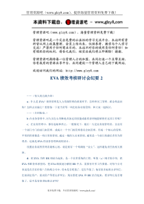 EVA绩效考核研讨会纪要2