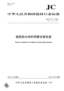 JC∕T 1017-2020 建筑防水材料用聚合物乳液