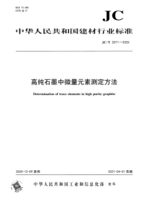 JC∕T 2571-2020 高纯石墨中微量元素测定方法