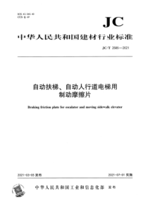 JCT 2585-2021 自动扶梯、自动人行道电梯用制动摩擦片