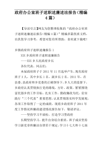 政府办公室班子述职述廉述法报告（精编4篇）