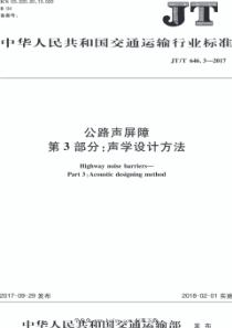 JT∕T 646.3-2017 公路声屏障 第3部分：声学设计方法