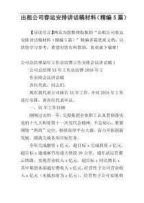 出租公司春运安排讲话稿材料（精编5篇）