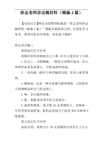 班会老师讲话稿材料（精编4篇）