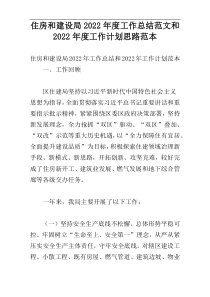 住房和建设局2022年度工作总结范文和2022年度工作计划思路范本