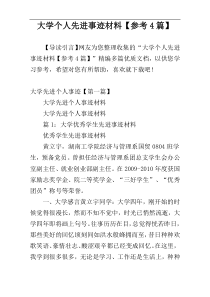 大学个人先进事迹材料【参考4篇】