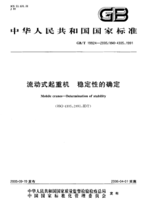 GBT 19924-2005 流动式起重机 稳定性的确定