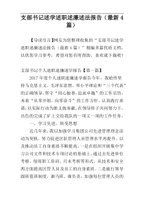 支部书记述学述职述廉述法报告（最新4篇）