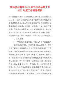 区科技创新局2021年工作总结范文及2022年度工作思路范例