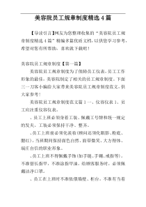 美容院员工规章制度精选4篇