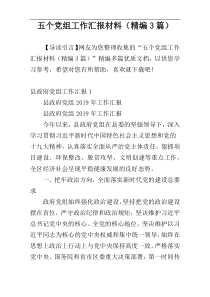 五个党组工作汇报材料（精编3篇）