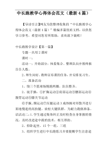 中长跑教学心得体会范文（最新4篇）