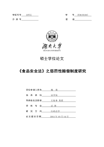 食品安全法之惩罚性赔偿制度研究