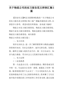 关于物流公司的实习报告范文样例汇集5篇